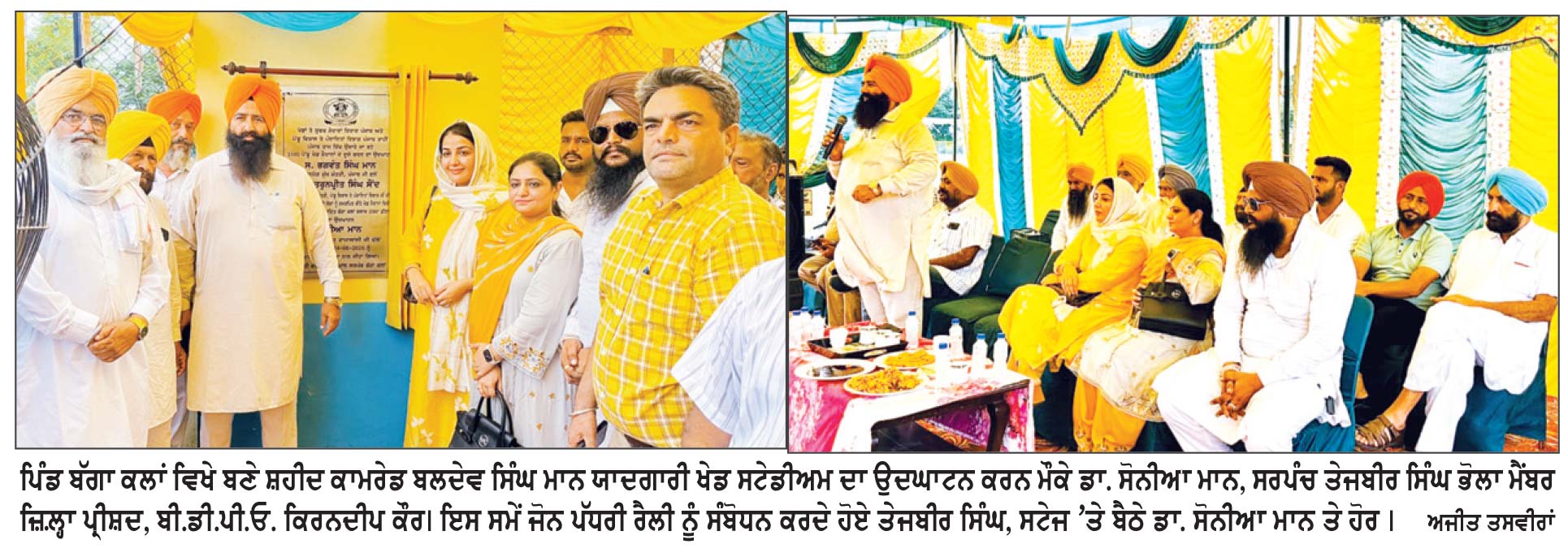 ਹਲਕਾ ਇੰਚਾਰਜ ਸੋਨੀਆ ਮਾਨ ਵਲੋਂ ਬੱਗਾ ਕਲਾਂ ਵਿਖੇ ਆਧੁਨਿਕ ਖੇਡ ਸਟੇਡੀਅਮ ਦਾ ਉਦਘਾਟਨ