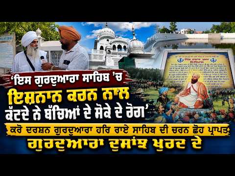 ‘ਇਸ ਗੁਰਦੁਆਰਾ ਸਾਹਿਬ ’ਚ ਇਸ਼ਨਾਨ ਕਰਨ ਨਾਲ ਕੱਟਦੇ ਨੇ ਬੱਚਿਆਂ ਦੇ ਸੋਕੇ ਦੇ ਰੋਗ’
ਕਰੋ ਦਰਸ਼ਨ ਗੁਰਦੁਆਰਾ ਹਰਿ ਰਾਏ ਸਾਹਿਬ ਦੀ ਚਰਨ ਛੋਹ ਪ੍ਰਾਪਤ ਗੁਰਦੁਆਰਾ ਦੁਸਾਂਝ ਖੁਰਦ ਦੇ