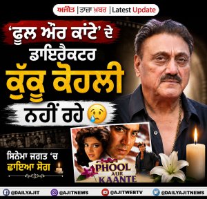 ਫ਼ਿਲਮ ‘ਫੂਲ ਔਰ ਕਾਂਟੇ’ ਦੇ ਨਿਰਦੇਸ਼ਕ ਕੁੱਕੂ ਕੋਹਲੀ ਦਾ ਦਿਹਾਂਤ