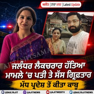 ਲੈਕਚਰਾਰ ਹੱਤਿਆ ਮਾਮਲੇ ’ਚ ਪਤੀ ਤੇ ਸੱਸ ਗ੍ਰਿਫ਼ਤਾਰ