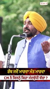 ਰੱਬ ਜਦੋਂ ਮਾਰਦਾ ਮੱਤ ਮਾਰਦਾ