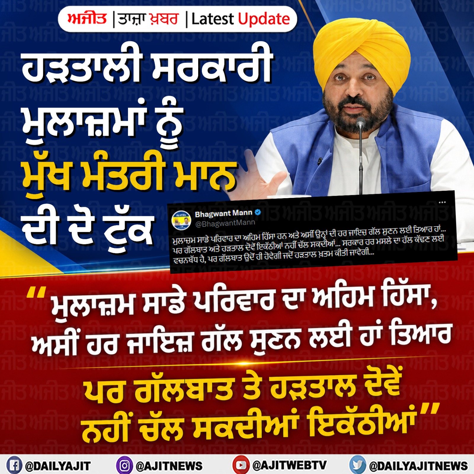 ਹੜਤਾਲ ਤੇ ਗੱਲਬਾਤ ਦੋਵੇਂ ਨਹੀਂ ਹੋ ਸਕਦੇ ਇਕੱਠੇ- ਮੁੱਖ ਮੰਤਰੀ ਮਾਨ