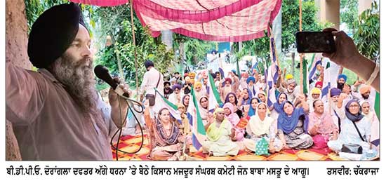 ਕਿਸਾਨ ਮਜ਼ਦੂਰ ਸੰਘਰਸ਼ ਕਮੇਟੀ ਜ਼ੋਨ ਬਾਬਾ ਮਸਤੂ ਨੇ ਬੀ.ਡੀ.ਪੀ.ਓ. ਦਫ਼ਤਰ ਦੋਰਾਂਗਲਾ ਅੱਗੇ ਦਿੱਤਾ ਧਰਨਾ