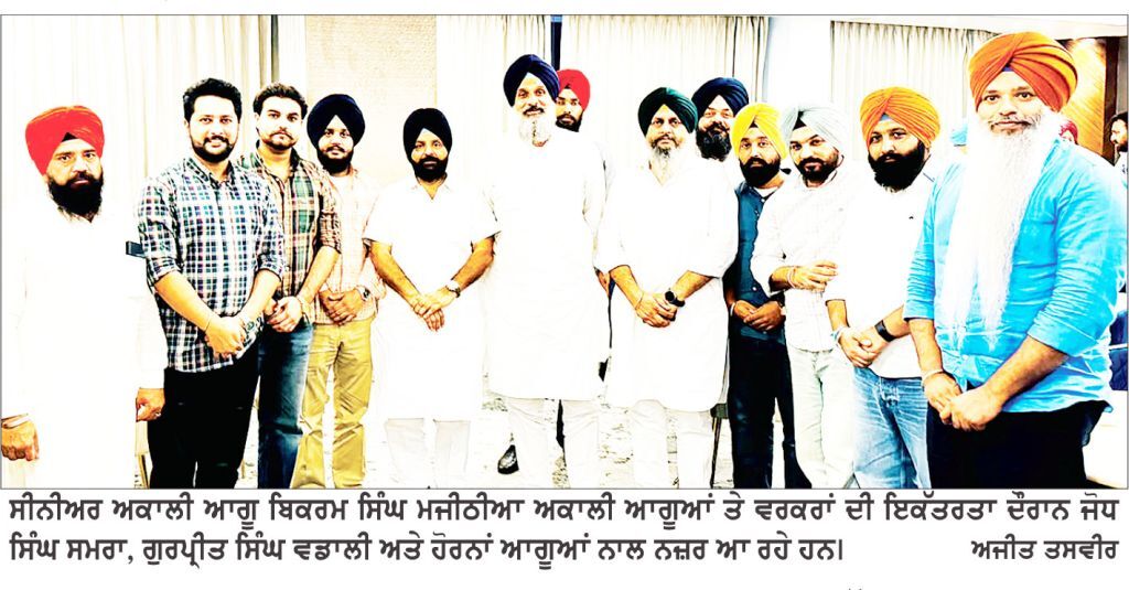 ਅਕਾਲੀ ਕਾਨਫਰੰਸ ਪੰਜਾਬ ’ਚ ਸ਼੍ਰੋਮਣੀ ਅਕਾਲੀ ਦਲ ਦੀ ਸਰਕਾਰ ਦਾ ਮੁੱਢ ਬੰਨ੍ਹੇਗੀ- ਮਜੀਠੀਆ