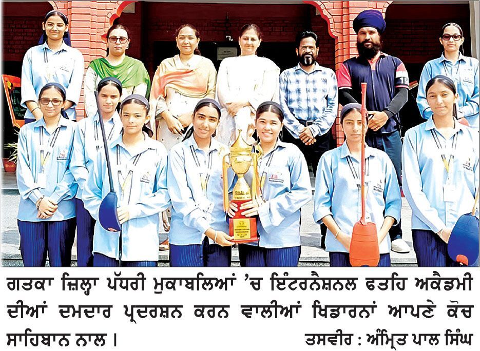 ਗਤਕਾ ਮੁਕਾਬਲਿਆਂ ’ਚ ਇੰਟਰਨੈਸ਼ਨਲ ਫਤਹਿ ਅਕੈਡਮੀ ਦੀਆਂ ਖਿਡਾਰਨਾਂ ਦਾ ਦਮਦਾਰ ਪ੍ਰਦਰਸ਼ਨ
