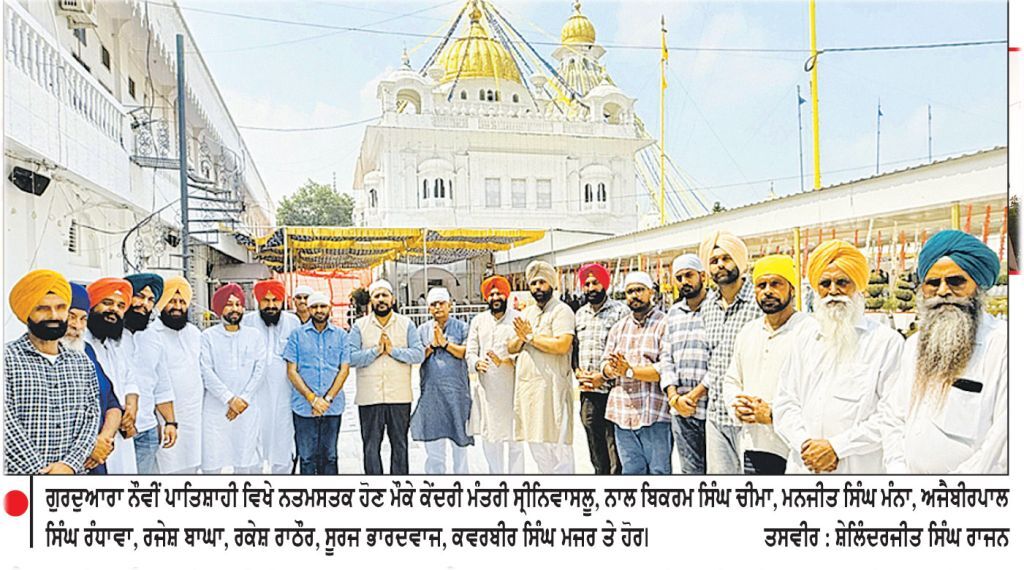 ਕੇਂਦਰੀ ਮੰਤਰੀ ਸ੍ਰੀਨਿਵਾਸਲੂ ਸਮੇਤ ਭਾਜਪਾ ਦੀ ਸੀਨੀਅਰ ਲੀਡਰਸ਼ਿਪ ਇਤਿਹਾਸਕ ਗੁਰਦੁਆਰਾ ਨੌਵੀਂ ਪਾਤਿਸ਼ਾਹੀ ਵਿਖੇ ਹੋਈ ਨਤਮਸਤਕ