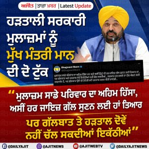 ਹੜਤਾਲ ਤੇ ਗੱਲਬਾਤ ਦੋਵੇਂ ਨਹੀਂ ਹੋ ਸਕਦੇ ਇਕੱਠੇ- ਮੁੱਖ ਮੰਤਰੀ ਮਾਨ