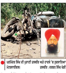 ਸੜਕ ਹਾਦਸੇ ਦੌਰਾਨ ਪਿਤਾ ਤੇ ਇਕ ਪੁੱਤਰ ਦੀ ਮੌਤ, ਦੂਜਾ ਗੰਭੀਰ ਜ਼ਖ਼ਮੀ
ਸਕੂਲ ਛੱਡਣ ਜਾਣ ਸਮੇਂ ਵਾਪਰਿਆ ਹਾਦਸਾ