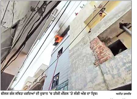 ਫੀਲਡ ਗੰਜ ’ਚ ਬਹੁ ਮੰਜ਼ਿਲਾ ਪਰਦਿਆਂ ਦੀ ਦੁਕਾਨ ਨੂੰ ਲੱਗੀ ਅੱਗ