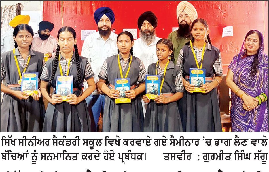 ਸਿੱਖ ਸੀਨੀਅਰ ਸੈਕੰਡਰੀ ਸਕੂਲ ਅੰਬਾਲਾ ਕੈਂਟ ਵਿਖੇ ਇਕ ਰੋਜ਼ਾ ਗੁਰਮਤਿ ਸੈਮੀਨਾਰ ਕਰਵਾਇਆ