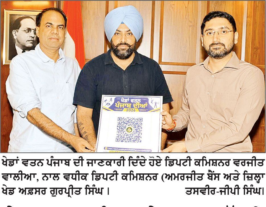 ਖੇਡਾਂ ਵਤਨ ਪੰਜਾਬ ਦੇ ਬਲਾਕ ਪੱਧਰੀ ਮੁਕਾਬਲੇ ਜਲੰਧਰ ’ ਚ 7 ਸਤੰਬਰ ਤੋਂ ਡਿਪਟੀ ਕਮਿਸ਼ਨਰ ਵਲੋਂ ਨੌਜਵਾਨਾਂ ਨੂੰ ਵਧ-ਚੜ੍ਹ ਕੇ ਭਾਗ ਲੈਣ ਦੀ ਅਪੀਲ