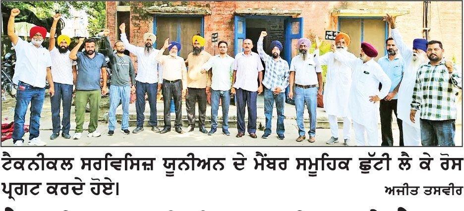 ਟੈਕਨੀਕਲ ਸਰਵਿਸਿਜ਼ ਯੂਨੀਅਨ ਦੇ ਮੈਂਬਰਾਂ ਵਲੋਂ ਸਮੂਹਿਕ ਛੁੱਟੀ ਲੈ ਕੇ ਰੋਸ ਪ੍ਰਦਰਸ਼ਨ