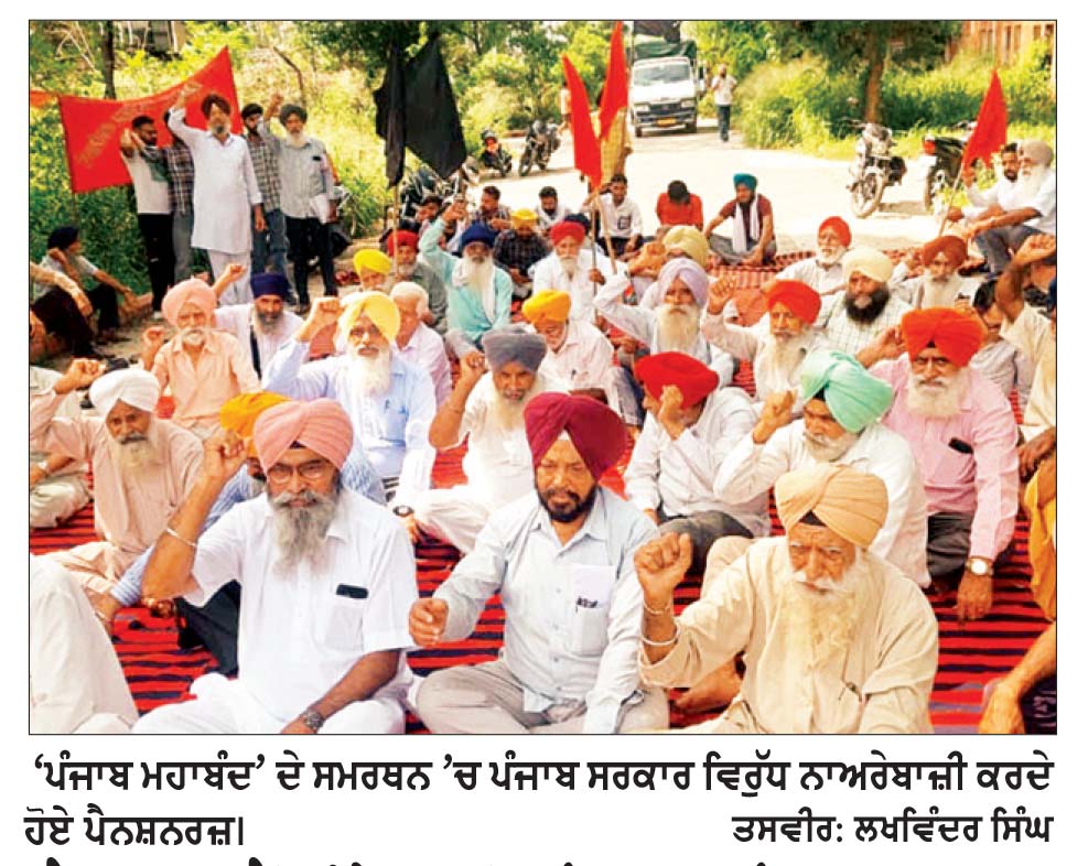ਪੈਨਸ਼ਨਰਜ਼ ਐਸੋਸੀਏਸ਼ਨ ਵਲੋਂ ‘ਪੰਜਾਬ ਮਹਾਬੰਦ’ ਦਾ ਸਮਰਥਨ
