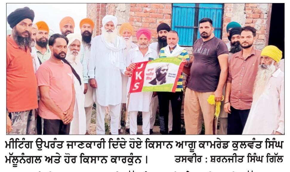 ਜਮਹੂਰੀ ਕਿਸਾਨ ਸਭਾ ਦੀ ਮੱਲੂਨੰਗਲ ਵਿਖੇ ਅਹਿਮ ਇਕੱਤਰਤਾ