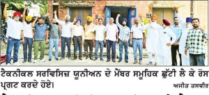 ਟੈਕਨੀਕਲ ਸਰਵਿਸਿਜ਼ ਯੂਨੀਅਨ ਦੇ ਮੈਂਬਰਾਂ ਵਲੋਂ ਸਮੂਹਿਕ ਛੁੱਟੀ ਲੈ ਕੇ ਰੋਸ ਪ੍ਰਦਰਸ਼ਨ