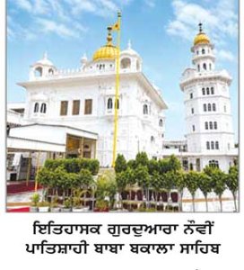 ਗੁਰੂ ਤੇਗ ਬਹਾਦਰ ਸਾਹਿਬ ਦੀ ਵਰੋਸਾਈ ਧਰਤੀ ਬਾਬਾ ਬਕਾਲਾ ਸਾਹਿਬ