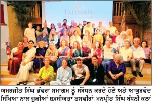 ਫਰਾਂਸ ਦੇ ਤਪੋਵਨ ਵਿਖੇ ਭਾਰਤੀ ਰਵਾਇਤੀ ਵਿਗਿਆਨਾਂ ਬਾਰੇ ਆਲ-ਪਾਰਟੀ ਪਾਰਲੀਮੈਂਟਰੀ ਗਰੁੱਪ ਯੂ.ਕੇ. ਦੀ ਪੇਸ਼ਕਾਰੀ
