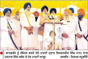 ਸ਼੍ਰੋਮਣੀ ਅਕਾਲੀ ਦਲ ( ਅ ) ਵਲੋਂ ‘ ਸਾਚਾ ਗੁਰੂ ਲਾਧੋ ਰੇ ... ਮੀਰੀ ਪੀਰੀ ਖ਼ਾਲਿਸਤਾਨੀ ਪੰਥਕ ਕਾਨਫਰੰਸ ’
‘ਵੰਦੇ ਮਾਤਰਮ’ ਰਾਹੀਂ ਸਿੱਖਾਂ ’ਤੇ ਹਿੰਦੂਤਵ ਕਾਨੂੰਨ ਥੋਪਣ ਦੀ ਕੋਸ਼ਿਸ਼-ਸਿਮਰਨਜੀਤ ਸਿੰਘ ਮਾਨ
