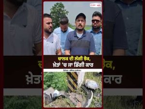Car Crashes Into Fields : ਚਾਲਕ ਦੀ ਲੱਗੀ ਝੋਕ, ਖ਼ੇਤਾਂ ’ਚ ਜਾ ਡਿੱਗੀ ਕਾਰ