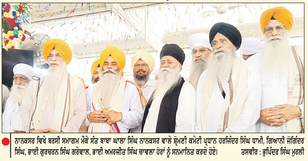 ਬਾਬਾ ਨੰਦ ਸਿੰਘ ਨਾਨਕਸਰ ਵਾਲਿਆਂ ਦੀ 83ਵੀਂ ਬਰਸੀ ਨਮਿਤ ਪੰਜ ਰੋਜ਼ਾ ਸਮਾਗਮ ਸਮਾਪਤ ਹੋਏ