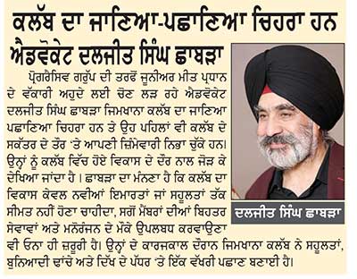 ਜਿਮਖਾਨਾ ਕਲੱਬ ਦੀਆਂ ਚੋਣਾਂ ਅੱਜ-
4078 ਵੋਟਰ ਕਰਨਗੇ 23 ਉਮੀਦਵਾਰਾਂ ਦੀ ਕਿਸਮਤ ਦਾ ਫ਼ੈਸਲਾ