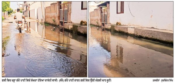 ਸ਼ਿਕਾਇਤਾਂ ਦੇ ਬਾਵਜੂਦ ਨਹੀਂ ਸੁੱਕਿਆ ਗਲੀ ’ਚੋਂ ਗੰਦਾ ਪਾਣੀ
ਗੰਦੇ ਪਾਣੀ ’ਤੇ ਜੰਮੀ ਕਾਈ ਤੇ ਗੰਦਗੀ ਬਣੀ ਬਿਮਾਰੀਆਂ ਦਾ ਘਰ
