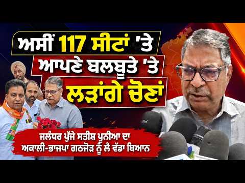Satish Poonia Makes Big Statement | ‘‘ਅਸੀਂ 117 ਸੀਟਾਂ ’ਤੇ ਆਪਣੇ ਬਲਬੂਤੇ ’ਤੇ ਲੜਾਂਗੇ ਚੋਣਾਂ’’