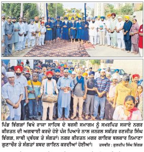 ਝਿੰਗੜਾਂ ਵਿਖੇ ਰਾਜਾ ਸਾਹਿਬ ਦੇ ਬਰਸੀ ਸਮਾਗਮ ਨੂੰ ਸਮਰਪਿਤ ਵਿਸ਼ਾਲ ਨਗਰ ਕੀਰਤਨ ਸਜਾਇਆ
