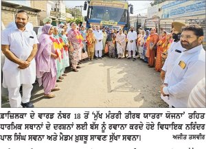 ਵਿਧਾਇਕ ਸਵਨਾ ਵਲੋਂ ਵਾਰਡ ਨੰਬਰ 18 ਤੋਂ ‘ਮੁੱਖ ਮੰਤਰੀ ਤੀਰਥ ਯਾਤਰਾ ਯੋਜਨਾ’ ਤਹਿਤ ਬੱਸ ਰਵਾਨਾ