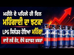 LPG Prices Rise Again | ਮਹੀਨੇ ਦੇ ਪਹਿਲੇ ਹੀ ਦਿਨ ਮਹਿੰਗਾਈ ਦਾ ਝਟਕਾ