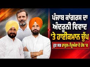 Punjab Congress Crisis Deepens | ਹਾਈਕਮਾਨ ਚੁੱਪ ਹੁਣ ਸਭ Rahul-Priyanka ਦੇ ਹੱਥ 'ਚ
