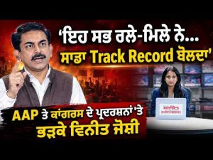 Vineet Joshi Targets AAP And Congress : 'ਇਹ ਸਭ ਰਲੇ-ਮਿਲੇ ਨੇ...ਸਾਡਾ Track Record ਬੋਲਦਾ'