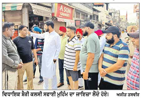 ਵਿਧਾਇਕ ਸ਼ੈਰੀ ਕਲਸੀ ਨੇ ‘ਮਿਸ਼ਨ ਕਲੀਨ ਪੰਜਾਬ’ ਮੁਹਿੰਮ ਤਹਿਤ ਸਫ਼ਾਈ ਮੁਹਿੰਮ ਦਾ ਲਿਆ ਜਾਇਜ਼ਾ