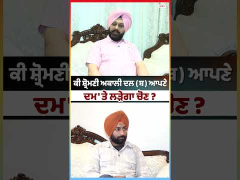 Alone Or With Alliance? : ਕੀ Shiromani Akali Dal (ਬ) ਆਪਣੇ ਦਮ 'ਤੇ ਲੜੇਗਾ ਚੋਣ ?