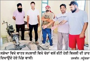 ਵਾਟਰ ਸਪਲਾਈ ਸੜੋਆ ਦੀ ਟੈਂਕੀ ਤੋਂ ਚੋਰਾਂ ਵੱਲੋਂ ਦੂਜੀ ਵਾਰ ਤਾਰਾਂ ਚੋਰੀ