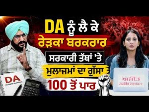 DA Row Continues In Punjab:DA ਨੂੰ ਲੈ ਕੇ ਰੇੜਕਾ ਬਰਕਰਾਰ ਸਰਕਾਰੀ ਤੱਥਾਂ 'ਤੇ ਮੁਲਾਜਮਾਂ ਦਾ ਗੁੱਸਾ 100 ਤੋਂ ਪਾਰ