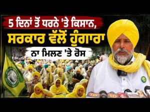 Farmers Protest l 5 ਦਿਨਾਂ ਤੋਂ ਧਰਨੇ ’ਤੇ ਕਿਸਾਨ, ਸਰਕਾਰ ਵੱਲੋਂ ਹੁੰਗਾਰਾ ਨਾ ਮਿਲਣ ’ਤੇ ਰੋਸ