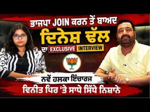 Dinesh Dhall After Joining BJP : BJP join ਕਰਨ ਤੋਂ ਬਾਅਦ Dinesh Dhall ਦਾ exclusive ਇੰਟਰਵਿਊ,