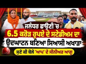 AAP Leader Speaks At Stadium Event : ਚ 6.5 ਕਰੋੜ ਰੁਪਏ ਦੇ ਸਟੇਡੀਅਮ ਦਾ ਉਦਘਾਟਨ ਬਣਿਆ ਸਿਆਸੀ ਅਖਾੜਾ