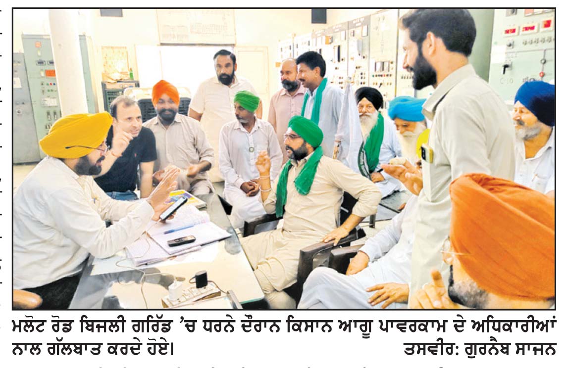 ਮਲੋਟ ਰੋਡ ਗਰਿੱਡ ’ਚ ਧਰਨੇ ਬਾਅਦ ਪਾਵਰਕਾਮ ਕਾਰਪੋਰੇਸ਼ਨ ਆਈ ਹਰਕਤ ’ਚ ਨਿਰਵਿਘਨ ਸਪਲਾਈ ਦੇ ਭਰੋਸੇ ਬਾਅਦ ਕਿਸਾਨਾਂ ਧਰਨਾ ਚੁੱਕਿਆ