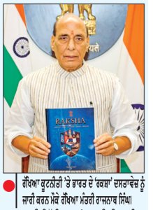 ਰਾਜਨਾਥ ਸਿੰਘ ਵਲੋਂ ਰੱਖਿਆ ਕੂਟਨੀਤੀ ’ਤੇ ਭਾਰਤ ਦਾ ਪ੍ਰਮੁੱਖ ਰੋਡਮੈਪ ਜਾਰੀ
