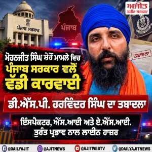 ਮੋਹਨਜੀਤ ਸਿੰਘ  ਸ਼ੇਰੋਂ  ਮਾਮਲੇ ਵਿਚ 3 ਪੁਲਿਸ ਮੁਲਾਜ਼ਮ ਤੁਰੰਤ ਪ੍ਰਭਾਵ ਨਾਲ ਲਾਈਨ ਹਾਜ਼ਰ