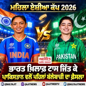ਮਹਿਲਾ ਏਸ਼ੀਆ ਕੱਪ 2026 - ਭਾਰਤ ਖ਼ਿਲਾਫ਼ ਟਾਸ ਜਿੱਤ ਕੇ ਪਾਕਿਸਤਾਨ ਵਲੋਂ ਪਹਿਲਾਂ ਬੱਲੇਬਾਜ਼ੀ ਦਾ ਫ਼ੈਸਲਾ