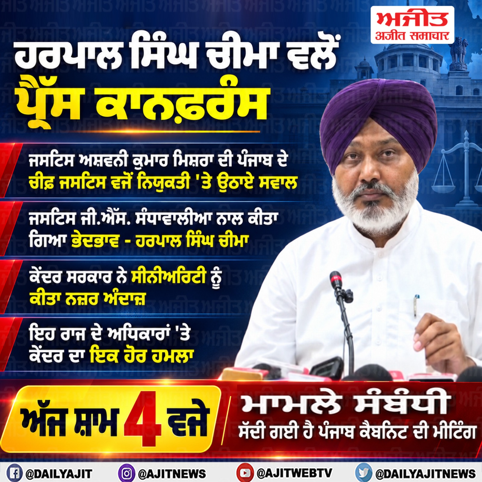 ਅੱਜ ਸ਼ਾਮ 4 ਵਜੇ  ਹੋਵੇਗੀ ਪੰਜਾਬ ਕੈਬਨਿਟ ਦੀ ਮੀਟਿੰਗ - ਹਰਪਾਲ ਸਿੰਘ ਚੀਮਾ