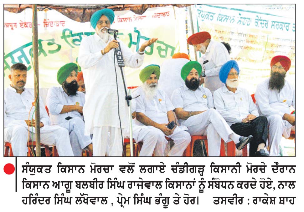 ਸੰਯੁਕਤ ਕਿਸਾਨ ਮੋਰਚਾ ਪੰਜਾਬ ਵਲੋਂ ਬਰਸਾਤ ਦੇ ਬਾਵਜੂਦ ਚੰਡੀਗੜ੍ਹ ਮੋਰਚਾ ਪੰਜਵੇਂ ਦਿਨ ਵੀ ਸਰਗਰਮੀ ਨਾਲ ਰਿਹਾ ਜਾਰੀ