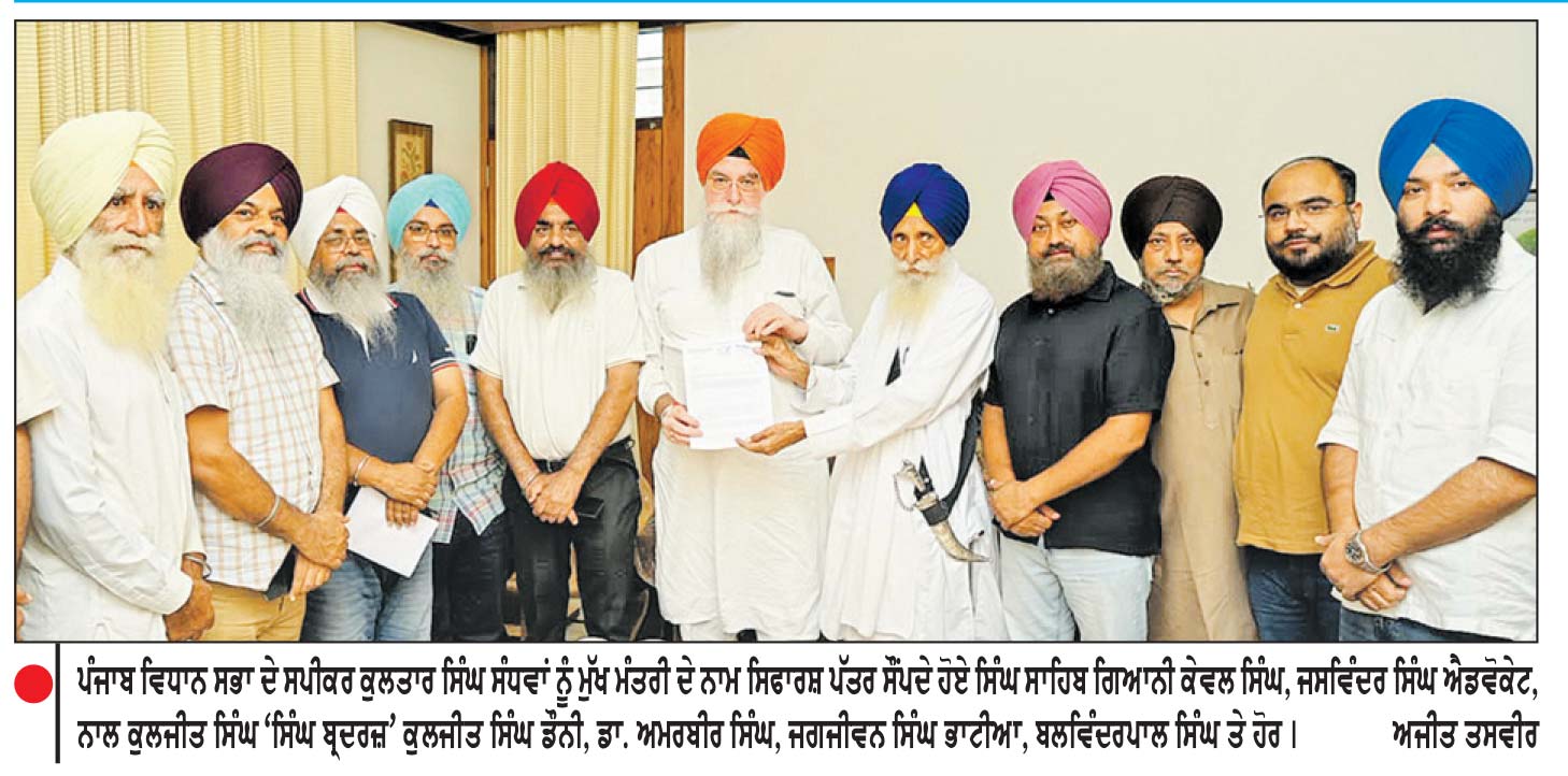 ਸਿੱਖ ਵਿੱਦਿਅਕ ਬੋਰਡ ਵਲੋਂ ਸਿੱਖਿਆ ਸੁਧਾਰਾਂ , ਅਧਿਆਪਕ ਸਨਮਾਨ ਤੇ ਸਕੂਲ ਸੁਰੱਖਿਆ ਸਬੰਧੀ ਮੁੱਖ ਮੰਤਰੀ ਪੰਜਾਬ ਦੇ ਨਾਮ ਸਪੀਕਰ ਸੰਧਵਾਂ ਨੂੰ ਸੌਂਪਿਆ ਮੰਗ - ਪੱਤਰ