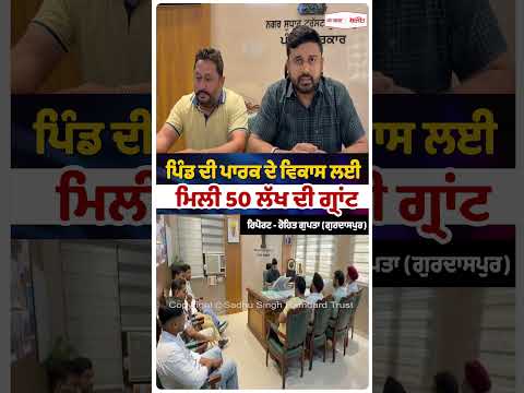 Grant of 5 million for Park : ਪਿੰਡ ਦੀ ਪਾਰਕ ਦੇ ਵਿਕਾਸ ਲਈ ਮਿਲੀ 50 ਲੱਖ ਦੀ ਗ੍ਰਾਂਟ
