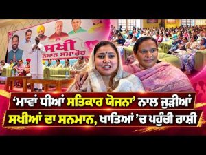 Funds Credited To Sakhis’ Accounts : 'ਮਾਵਾਂ ਧੀਆਂ ਸਤਿਕਾਰ ਯੋਜਨਾ' ਨਾਲ ਜੁੜੀਆਂ
