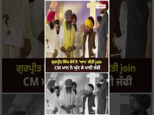 CM Mann Welcomes Sekhon : ਗੁਰਪ੍ਰੀਤ ਸਿੰਘ ਸੇਖੋਂ ਨੇ ' AAP' ਕੀਤੀ Join CM Mann ਨੇ ਘੁੱਟ ਕੇ ਪਾਈ ਜੱਫੀ