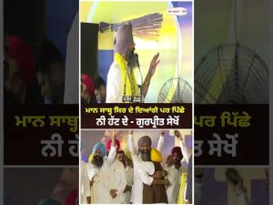Strong Message To CM Mann : Mann ਸਾਬ੍ਹ ਸਿਰ ਦੇ ਦਿਆਂਗੇ ਪਰ ਪਿੱਛੇ ਨੀ ਹੱਟ ਦੇ